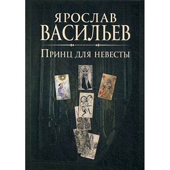 Книга миров. Принц для невесты Книга миров. Принц для невесты