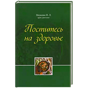Поститесь на здоровье Поститесь на здоровье