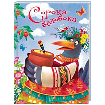 Сорока-белобока Сорока-белобока