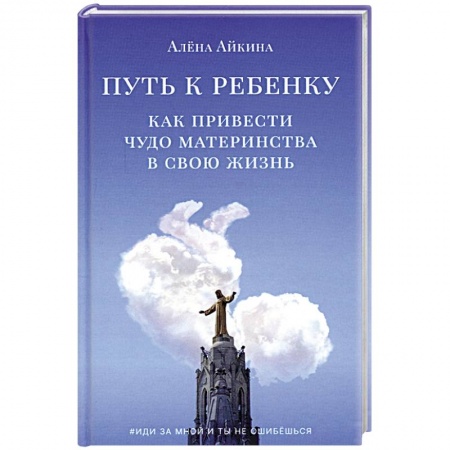 Книги, книга Путь к ребенку. Как привести чудо материнства в свою жизнь купить по скидке