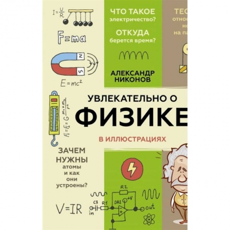Физика. Астрономия, книга Увлекательно о физике: в иллюстрациях купить по скидке