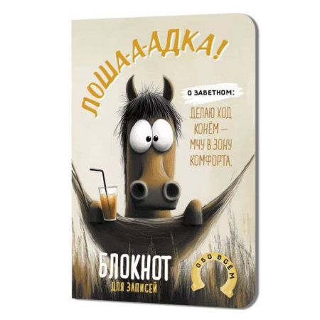 Блокнот Лошадка-а-а!