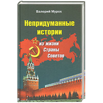 Непридуманные истории из жизни Страны Советов Непридуманные истории из жизни Страны Советов