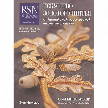 Искусство золотого шитья от Английской королевской школы вышивания Искусство золотого шитья от Английской королевской школы вышивания