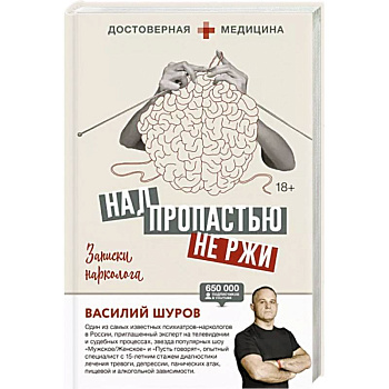 Над пропастью не ржи. Записки нарколога Над пропастью не ржи. Записки нарколога