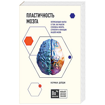 Пластичность мозга. Потрясающие факты о том, как мысли способны менять структуру и функции нашего мозга Пластичность мозга. Потрясающие факты о том, как мысли способны менять структуру и функции нашего мозга