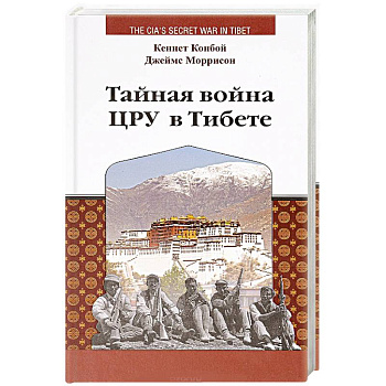 Тайная война ЦРУ в Тибете Тайная война ЦРУ в Тибете