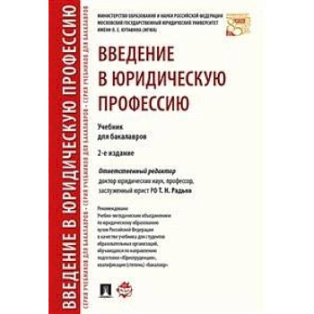 Введение в юридическую профессию. Учебник для бакалавров