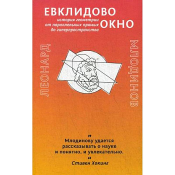 Евклидово окно. История геометрии от параллельных прямых до гиперпространства Евклидово окно. История геометрии от параллельных прямых до гиперпространства