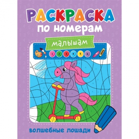 Животные. Птицы. Растения, книга Раскраска по номерам малышам. Волшебные лошади купить по скидке