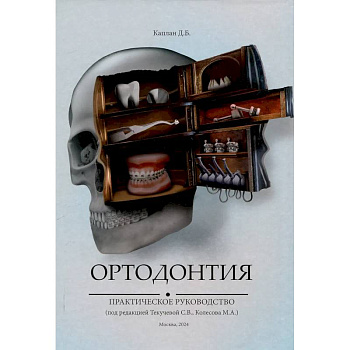 Ортодонтия. Практическое руководство
