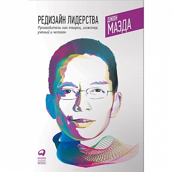 Редизайн лидерства. Руководитель как творец, инженер, ученый и человек Редизайн лидерства. Руководитель как творец, инженер, ученый и человек