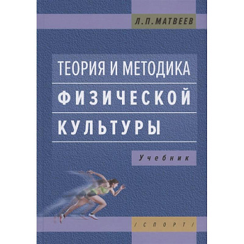 Теория и методика физической культуры.:Учебник Теория и методика физической культуры.:Учебник