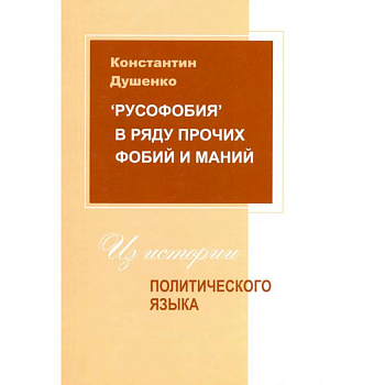 Русофобия в ряду прочих фобий и маний