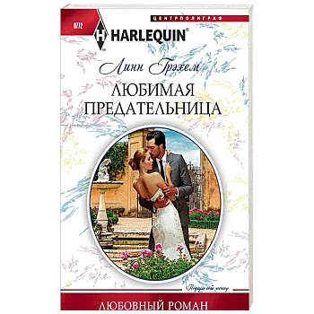 Любимая предательница Любимая предательница