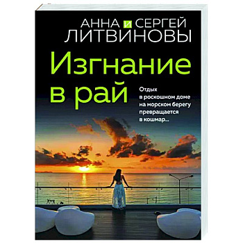 Изгнание в рай Изгнание в рай