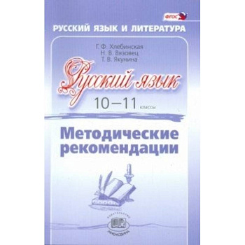 Русский язык. 10-11 класс. Методические рекомендации. Базовый и углубленный уровни. ФГОС Русский язык. 10-11 класс. Методические рекомендации. Базовый и углубленный уровни. ФГОС
