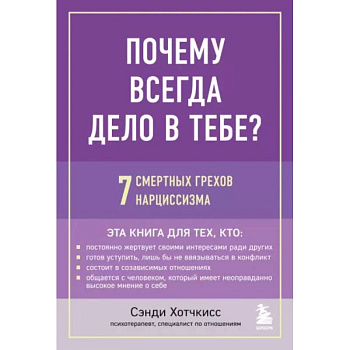 Почему всегда дело в тебе? 7 смертных грехов нарциссизма Почему всегда дело в тебе? 7 смертных грехов нарциссизма