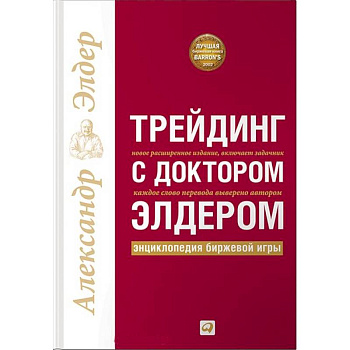 Трейдинг с доктором Элдером.Энциклопедия биржевой игры Трейдинг с доктором Элдером.Энциклопедия биржевой игры
