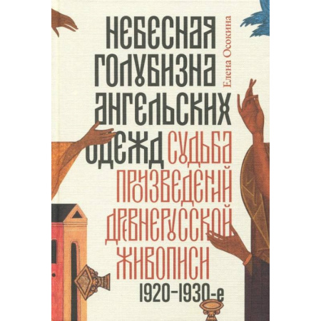 История русского искусства, книга Небесная голубизна ангельских одежд 1920–1930 годы купить по скидке