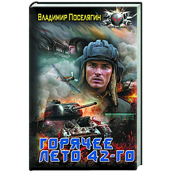 Горячее лето 42-го Горячее лето 42-го