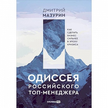 Одиссея российского топ-менеджера. Как сделать бизнес сильнее в эпоху кризиса Одиссея российского топ-менеджера. Как сделать бизнес сильнее в эпоху кризиса
