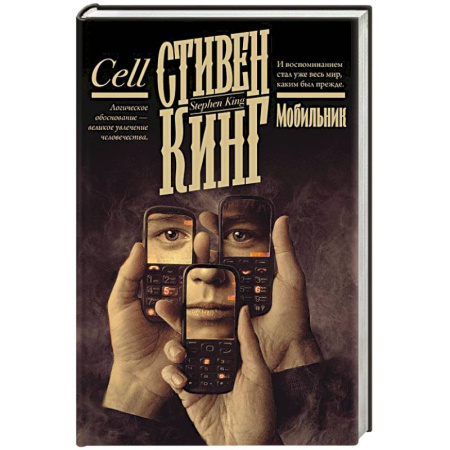 Мистика, ужасы, книга Мобильник купить по скидке
