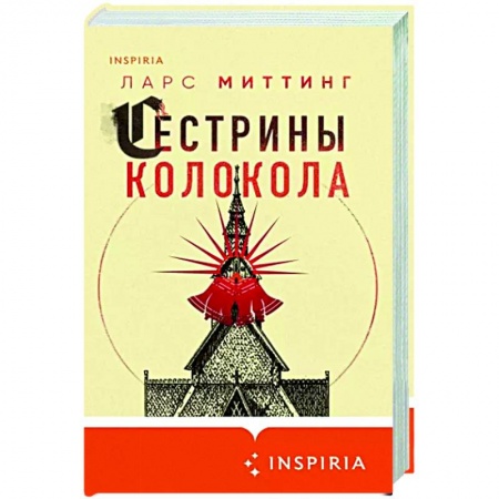 Зарубежная современная проза, книга Сестрины колокола купить по скидке