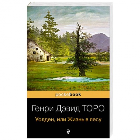 Зарубежная классика, книга Уолден, или Жизнь в лесу купить по скидке