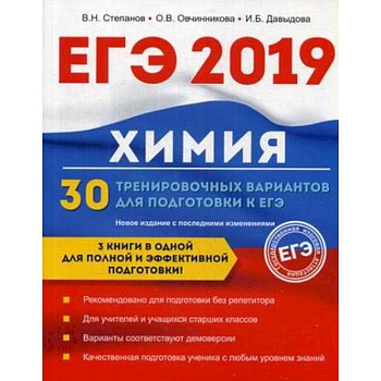 Химия. 30 тренировочных вариантов для подготовки к ЕГЭ Химия. 30 тренировочных вариантов для подготовки к ЕГЭ