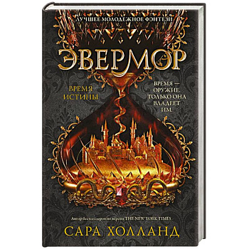 Эвермор. Время истины Эвермор. Время истины