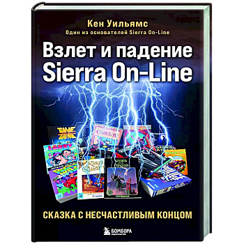 Взлет и падение Sierra On-Line. Сказка с несчастливым концом Взлет и падение Sierra On-Line. Сказка с несчастливым концом