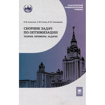Сборник задач по оптимизации. Теория. Примеры. Задачи: Учебное пособие Сборник задач по оптимизации. Теория. Примеры. Задачи: Учебное пособие