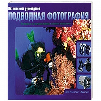 Незаменимое руководство. Подводная фотография