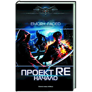 Проект Re: Начало Проект Re: Начало