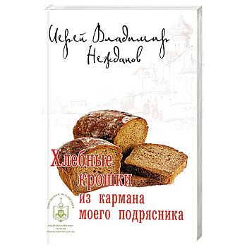 Хлебные крошки из кармана моего подрясника Хлебные крошки из кармана моего подрясника