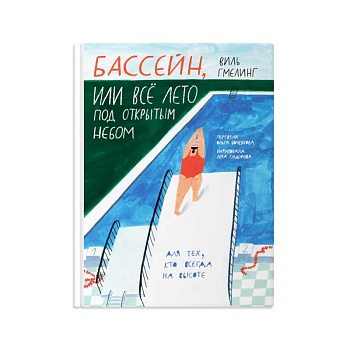 Бассейн, или все лето под открытым небом Бассейн, или все лето под открытым небом