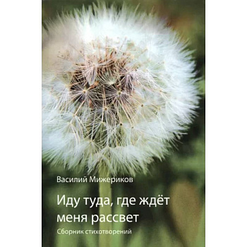 Иду туда, где ждет меня рассвет Иду туда, где ждет меня рассвет