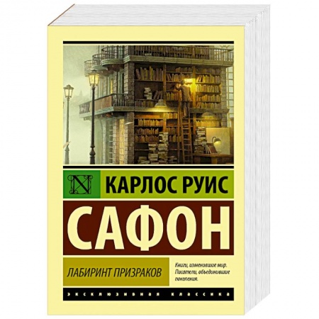 Зарубежная современная проза, книга Лабиринт призраков купить по скидке