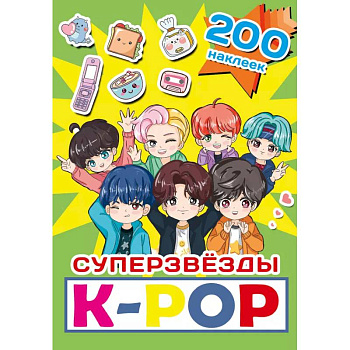 Суперзвезды k-pop. 200 наклеек Суперзвезды k-pop. 200 наклеек