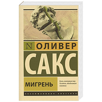 Мигрень Мигрень
