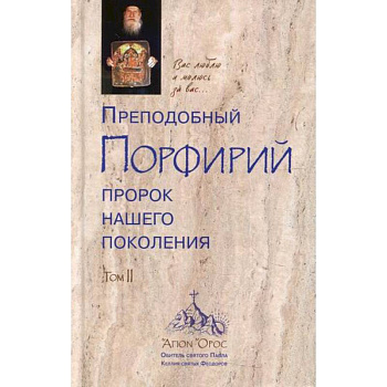 Преподобный Порфирий пророк нашего поколения Преподобный Порфирий пророк нашего поколения