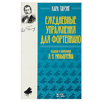 Ежедневные упражнения для фортепиано. Ноты