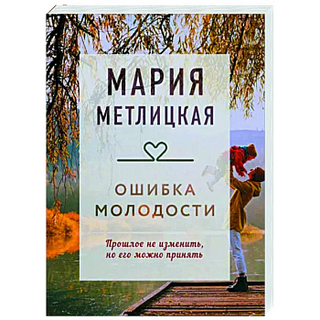 Ошибка молодости Ошибка молодости