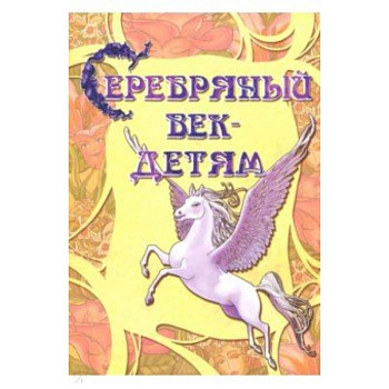 Серебряный век-детям. Альманах Серебряный век-детям. Альманах