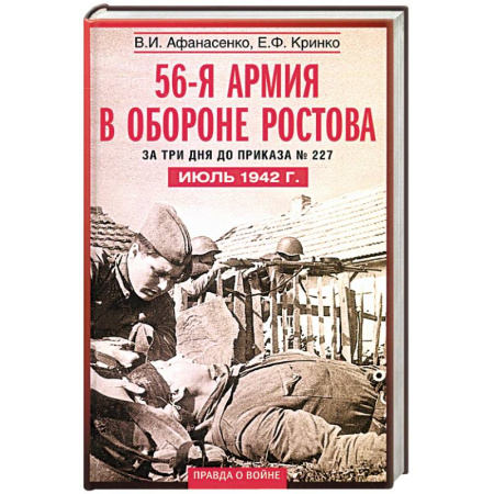 Военные действия, сражения, книга 56-я армия в обороне Ростова. За три дня до приказа № 227. Июль 1942 год купить по скидке