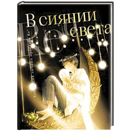 Живопись, книга В сиянии света. Коллекция личных проектов Re купить по скидке