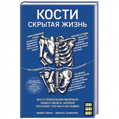 Анатомия и физиология человека, книга Кости: скрытая жизнь. Все о строительном материале нашего скелета, который расскажет, кто мы и как живем купить по скидке