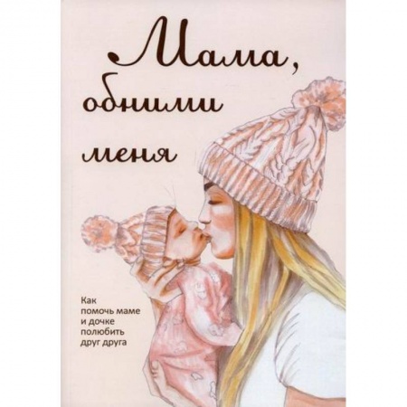 Психология масс и соционика, книга Мама, обними меня, или Как помочь маме и дочке полюбить друг друга купить по скидке