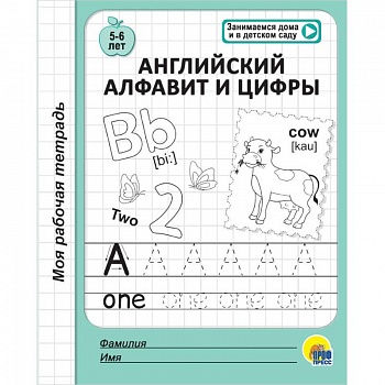 Моя рабочая тетрадь. Английский алфавит и цифры